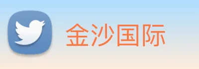 金沙国际 Logo